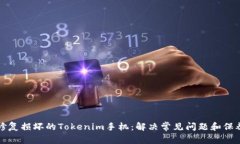 如何修复损坏的Tokenim手机
