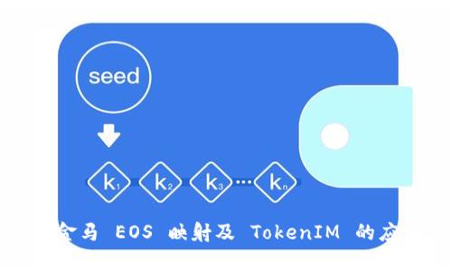 全面解析金马 EOS 映射及 TokenIM 的应用与前景