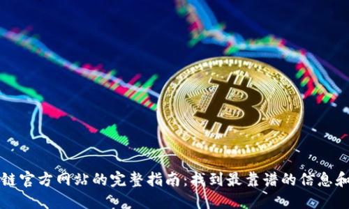 区块链官方网站的完整指南：找到最靠谱的信息和资源