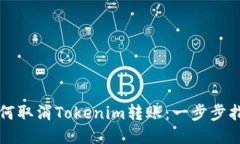 如何取消Tokenim转账：一步