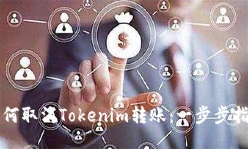 如何取消Tokenim转账：一步步指南