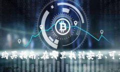 香港冷钱包购买指南：在