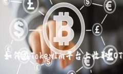 : 如何在TokenIm平台上收取
