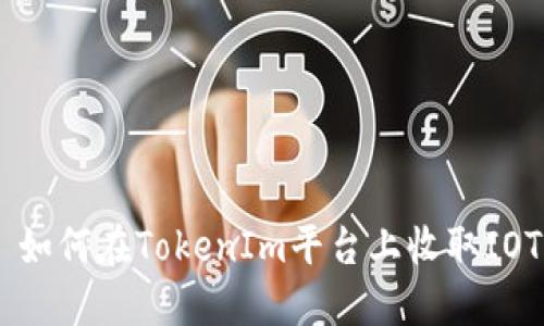 : 如何在TokenIm平台上收取IOTX