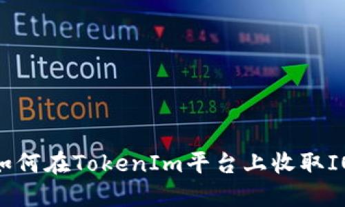 : 如何在TokenIm平台上收取IOTX