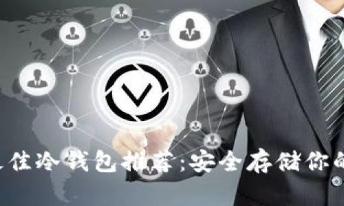 2023年最佳冷钱包推荐：安全存储你的加密货币