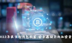 2023年最佳冷钱包推荐：安
