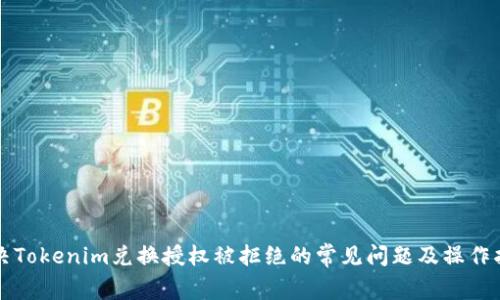 解决Tokenim兑换授权被拒绝的常见问题及操作指南