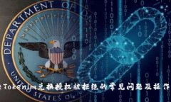 解决Tokenim兑换授权被拒绝