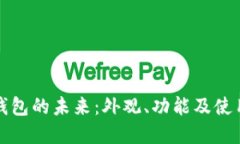 数字钱包的未来：外观、