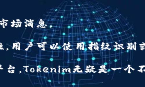 tiaotiTokenim最新版官网：全面了解加密货币交易平台，提升你的投资策略/tiaoti  
Tokenim, 加密货币, 交易平台, 投资策略/guanjianci  

在数字经济迅速发展的今天，加密货币交易已经成为许多人获取财富的新途径。其中，Tokenim作为一个备受关注的加密货币交易平台，为用户提供了丰富的交易商品和便捷的服务。无论你是加密货币交易的新手还是经验丰富的投资者，本篇文章将通过Tokenim最新版官网的解读，帮助你全面了解这个平台的特点及优势，并指导你更好地进行数字资产投资。

一、Tokenim平台概述
Tokenim是一家致力于为用户提供安全、便捷的加密货币交易服务的平台。无论是比特币、以太坊，还是其他各种山寨币，Tokenim都能为用户提供全面的交易选择。其用户界面友好，且支持各种操作，包括现货交易、杠杆交易和期货交易等，旨在为用户带来最优质的投资体验。

除了基础的交易功能外，Tokenim还提供实时行情、行情分析及市场预测等增值服务，帮助用户在复杂的市场环境中做出明智的投资决策。此外，平台也与多个金融机构和技术团队合作，确保为用户提供安全稳定的交易环境。

二、Tokenim的核心特点
Tokenim平台有几个核心特点，使其在众多加密货币交易平台中脱颖而出：

h41. 安全性/h4
安全性永远是用户最关心的问题。Tokenim采用多重加密技术，对用户的资产和数据进行全方位保护。此外，平台还实现了冷钱包储存和冷热钱包结合的资产管理方案，有效降低了被黑客攻击的风险。

h42. 用户体验/h4
Tokenim注重用户体验，其界面设计简洁直观，易于操作。无论用户是进行简单的买卖，还是更复杂的投资决策，都能轻松找到相关功能。同时，平台也提供详细的操作指南和24小时在线客服，解决用户在使用过程中遇到的任何问题。

h43. 多样化的交易产品/h4
无论你是短线交易者还是长线投资者，Tokenim都能满足你的需求。平台提供现货交易、保证金交易、期权交易等多种投资产品，帮助用户根据自己的风险偏好来选择合适的交易策略。

h44. 竞争力的手续费/h4
Tokenim在手续费方面也采取了透明和竞争力的策略。平台的交易手续费普遍低于行业平均水平，用户在交易时所需支付的费用更具吸引力，这无疑可以提升用户的整体投资回报。

三、如何注册Tokenim账户
注册Tokenim账户的过程非常简单。用户可以按照以下几个步骤进行操作：

第一步，访问Tokenim的官网，点击“注册”按钮。接下来，填写所需的个人信息，包括邮箱地址和密码。确保提供的邮箱是有效的，因为后续的安全验证将通过该邮箱进行。

第二步，验证你的邮箱。Tokenim会发送一封确认邮件到你注册的邮箱，打开邮件后点击确认链接，完成邮箱验证步骤。

第三步，填写完整的个人资料。这通常包括你的姓名、地址以及其他相关信息。请务必确保信息的准确性，以免影响后续的提款或身份验证。

第四步，进行身份验证。根据KYC（了解你的客户）政策，Tokenim会要求用户提交身份证明文件。用户可根据平台提示上传相关证件。

最后，一旦完成所有步骤，账户就会激活，你可以开始在Tokenim进行交易了。

四、Tokenim的交易流程
在Tokenim平台上进行交易相对简单。下面是详细的交易流程：

第一步，完成账户充值。用户可以通过多种方式（如银行转账、信用卡、甚至其他加密货币）将资金充值到交易账户中。这一过程通常较为迅速，平台会在确认到账后立即通知用户。

第二步，选择交易对。用户可以在交易界面中选择想要交易的币种对。如BTC/USDT、ETH/USDT等。了解多种交易对的行情和趋势是交易成功的关键因素。

第三步，设置交易条件。用户可以选择市价单或限价单。市价单是以当前市场价格进行交易，限价单则是在设定价格后成交。选择合适的方式可以帮助用户在不同的市场环境中获得最佳的交易结果。

第四步，进行交易。在提交交易信息后，用户需仔细确认相关信息，并点击确认。现金在交易执行后，账户资产将相应更新。

第五步，提取收益。当用户在平台上获得了收益，需要提现到账户时，可以在钱包界面选择“提现”功能，按照指示操作即可。

五、常见问题解答

h4问题一：Tokenim平台的安全性如何保障？/h4
Tokenim平台在安全性方面采取了一系列措施，包括使用SSL加密技术保护用户的个人信息和交易数据。此外，平台采用离线冷存储技术，储存绝大部分客户资产，以此抵御黑客攻击。同时，平台还会定期进行安全审计和漏洞扫描，确保交易安全。

此外，Tokenim还为用户提供两步验证功能，当用户进行登录或提款的时候，会要求输入一次性密码，这样即使黑客获取了账户密码，也无法轻易进行交易，增加了账户的安全性。

h4问题二：Tokenim的手续费是怎样的？/h4
Tokenim的手续费政策相对透明且具有竞争力。具体的交易手续费因市场差异可能有所不同，一般包括交易手续费和提现手续费两部分。相较于其他平台，Tokenim的交易费用一般处于行业较低水平，且不同的用户级别手续费也可能有所不同，平台注册用户的会员等级越高，手续费率通常越低。

此外，Tokenim还会不定期进行手续费优惠活动，用户可以在官网查看最新消息，享受更低的交易成本。

h4问题三：在Tokenim平台上如何进行资产管理？/h4
资产管理在Tokenim中尤为重要，平台提供了一整套资产管理工具。用户可以在账户主页直观看到自己的资产情况，包括持币种类、数量和现值，帮助用户进行实时监控。

此外，用户也可以设定止损和止盈策略，以便在市场剧烈波动时及时调整交易策略，保护投资收益。Tokenim还提供组合投资功能，用户可以将多种资产组合在一起，分散风险，提升投资回报。

h4问题四：Tokenim是否支持移动交易？/h4
是的，Tokenim支持移动交易。平台不仅提供网页版交易，还推出了专用的手机应用程序，支持iOS和Android系统，用户可以在手机上方便地进行交易、查询资产和获取市场消息。

移动应用程序界面友好，功能完备，用户可以通过手机随时随地管理自己的资产和开展交易，提升了交易的灵活性和便捷性。此外，Tokenim的移动平台同样注重安全性，用户可以使用指纹识别或面部识别功能来保护账户安全。

综上所述，Tokenim作为一个综合性的加密货币交易平台，凭借其安全性、易用性及多样化的交易产品，吸引了众多用户。如果你正在寻找一个可信赖的加密货币交易平台，Tokenim无疑是一个不可错过的选择。无论你是新手还是老手，Tokenim都能为你提供丰富的资源与支持，帮助你在数字资产市场中取得成功。