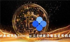 以太坊钱包Tokenim 2.0功能详