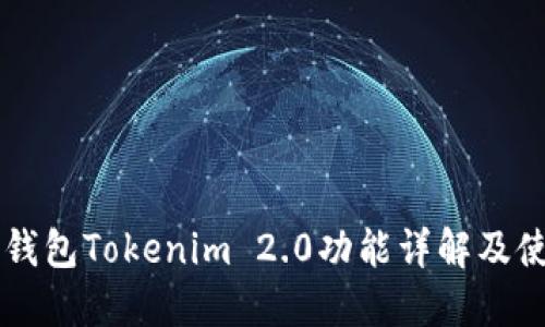 以太坊钱包Tokenim 2.0功能详解及使用指南
