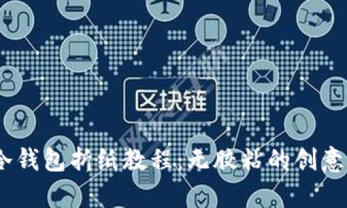 haiwen冷钱包折纸教程：无胶粘的创意折叠技巧