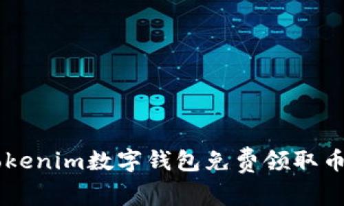 如何通过Tokenim数字钱包免费领取币: 详细指南