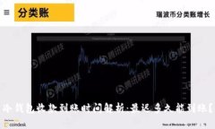 冷钱包收款到账时间解析
