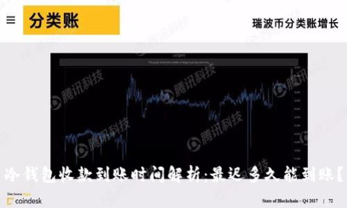 冷钱包收款到账时间解析：最迟多久能到账？