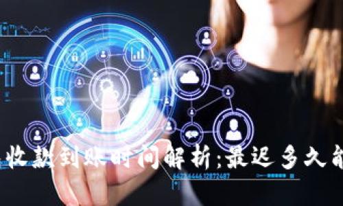 冷钱包收款到账时间解析：最迟多久能到账？