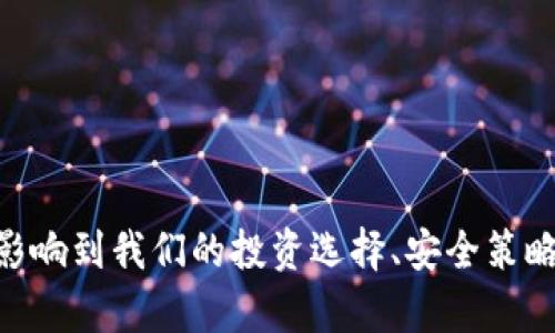 冷钱包能量宽带什么意思这个问题涉及到区块链技术和数字货币的领域。为了更好地解答这个问题，我们一起来深入探讨冷钱包的概念、能量宽带的含义，以及它们之间的关系。

### 什么是冷钱包？

冷钱包是一种加密货币存储方式，其特征在于它并不直接连接到互联网。冷钱包通常用于存储大额的加密货币，因此被认为是相对安全的。冷钱包可以是物理设备（如硬件钱包）、纸质钱包或甚至是未连接互联网的计算机。

冷钱包的主要优点是安全性高，因为它们能够抵御黑客攻击、恶意软件和其他网络威胁。然而，这也意味着用户在使用冷钱包时，需要遵循特定的程序和实践，以确保不会丢失其私钥或法币。丢失私钥后，用户将无法访问其存储在冷钱包中的数字资产。

### 能量宽带是什么意思？

能量宽带是一个相对较少见的概念，通常可以理解为在区块链技术中所需的带宽与能量消耗之间的关系。在区块链网络中，数据传输的速率（即带宽）和网络的能耗密切相关。在执行交易和维持网络安全方面，链上活动需要消耗大量能源，这使得能量宽带的概念变得尤为重要。

随着区块链技术的进步和对可持续发展的关注，如何提高网络的能源效率变得越来越重要。能量宽带的可以降低交易成本、提高网络速度以及减少对地球资源的浪费。

### 冷钱包与能量宽带的关系

冷钱包通常不涉及实时交易，因此在讨论能量宽带时，它们的直接关系并不明显。然而，了解冷钱包如何处理和存储加密资产，以及这些过程如何影响网络的能量消耗，可以帮助投资者做出更明智的决策。由于冷钱包在使用时不会消耗网络带宽（因为它们不需连接互联网），因此在某种程度上，它们可以被视为低能量需求的存储选项。

此外，从长远来看，随着区块链技术的成熟，冷钱包与能量宽带之间的关系可能会在更多层面上显现出来。例如，随着使用冷钱包的人数增加，区块链网络的活动可能会减少，从而影响能量宽带的使用。

### 可能相关的问题

#### 冷钱包的类型有哪些？

冷钱包主要有三种类型：硬件钱包、纸质钱包和冷存储。每种类型都有其独特的优缺点。

#### 冷钱包的安全性如何？

冷钱包因未连接互联网而相对安全，然而用户仍需遵循最佳安全实践以避免丢失资产。

#### 如何选择合适的冷钱包？

选择冷钱包时应考虑安全性、易用性、兼容性等多方面因素，以确保能够妥善存储数字资产。

#### 能量宽带对于区块链网络的重要性是什么？

能量宽带直接影响区块链的交易效率、成本和环境友好性，能量宽带对于未来区块链的发展至关重要。

### 结论

冷钱包和能量宽带在数字货币的生态系统中扮演了重要角色。理解它们的概念以及相互关系，有助于我们更好地适应快速变化的区块链世界。这将会影响到我们的投资选择、安全策略，并有助于推动行业的持续发展。