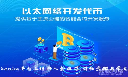 如何在Tokenim平台上进行入金操作：详细步骤与常见问题解答