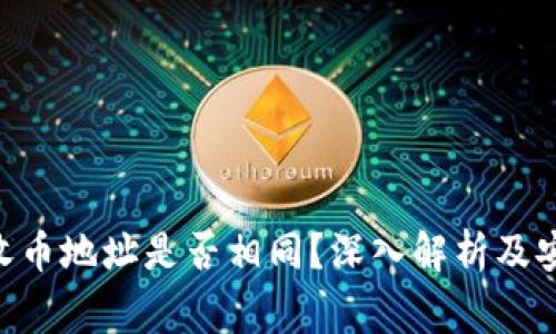 Tokenim的收币地址是否相同？深入解析及安全注意事项