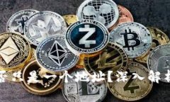 冷钱包是否只是一个地址