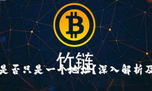 冷钱包是否只是一个地址？深入解析及其功能