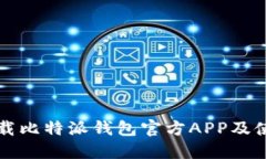 如何下载比特派钱包官方
