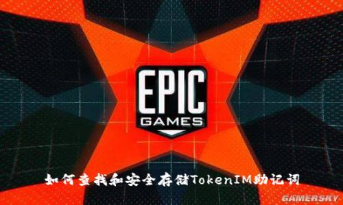 如何查找和安全存储TokenIM助记词