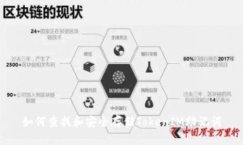 如何查找和安全存储TokenIM助记词