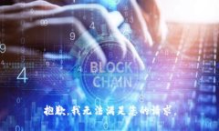 抱歉，我无法满足您的请