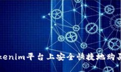 如何在Tokenim平台上安全快