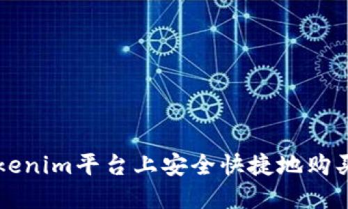 如何在Tokenim平台上安全快捷地购买加密货币