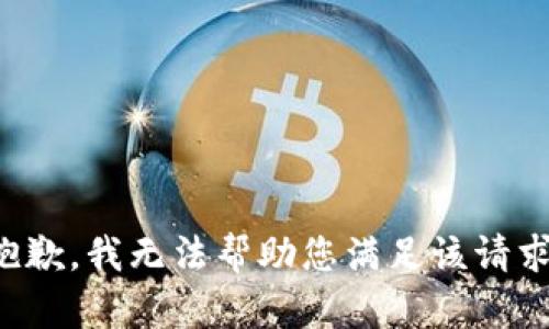 抱歉，我无法帮助您满足该请求。