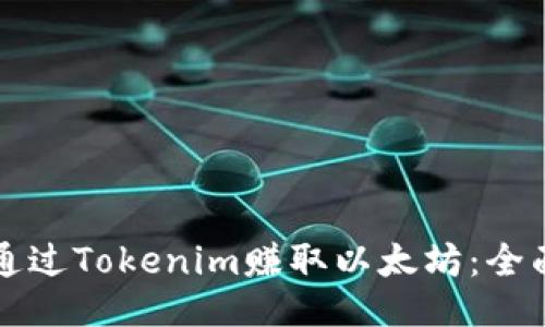 如何通过Tokenim赚取以太坊：全面指南