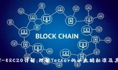 USDT-ERC20详解：理解Tether的