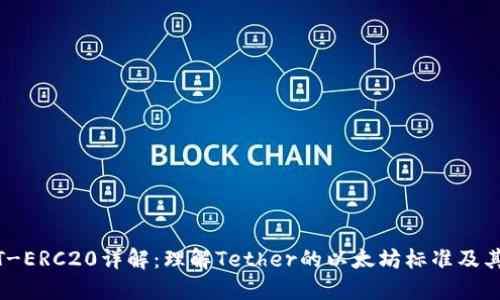 USDT-ERC20详解：理解Tether的以太坊标准及其应用