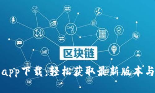 波宝官网app下载：轻松获取最新版本与使用指南