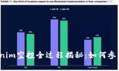 2020年Tokenim空投全过程揭秘