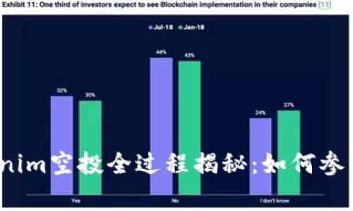 2020年Tokenim空投全过程揭秘：如何参与与注意事项