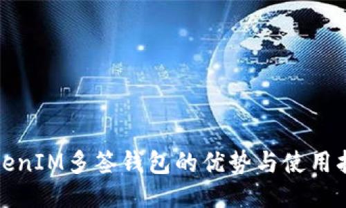 TokenIM多签钱包的优势与使用指南