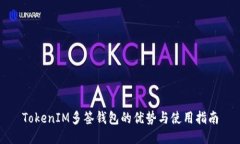 TokenIM多签钱包的优势与使