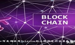 如何正确使用Tokenim的二维