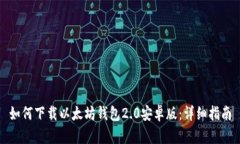 如何下载以太坊钱包2.0安