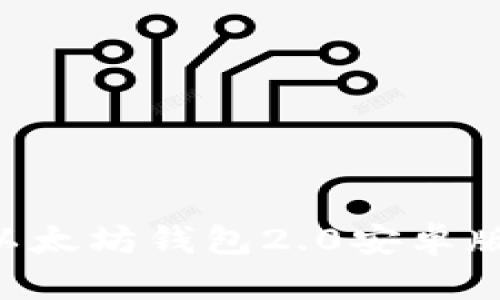 如何下载以太坊钱包2.0安卓版：详细指南