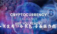 如何使用TP冷钱包：全面操