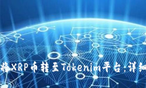 如何将XRP币转至Tokenim平台：详细指南