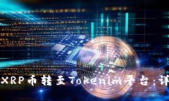 如何将XRP币转至Tokenim平台