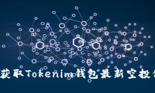如何获取Tokenim钱包最新空投信息？