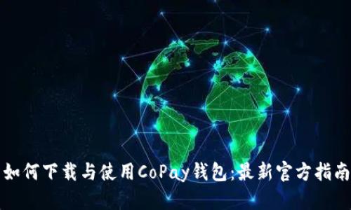 如何下载与使用CoPay钱包：最新官方指南